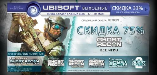 Цифровая дистрибуция - Скидка 33% на все игры от Ubisoft в Steam: скидка 50-75% на Assassin's Creed Franchise (Обновлено 19.05.12)