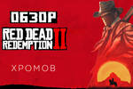 Poster_dlya_obzora_red_dead_redemption_2_-2